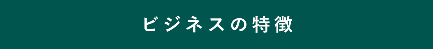 ビジネスの特徴