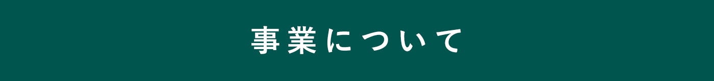 事業について
