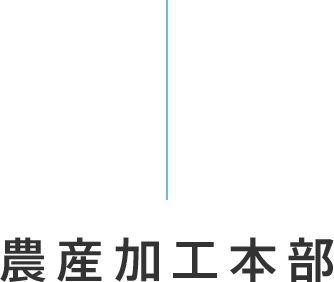 農産加工本部