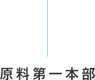 原料第一本部