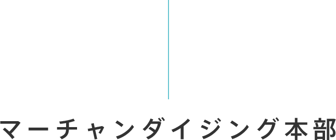 マーチャンダイジング本部