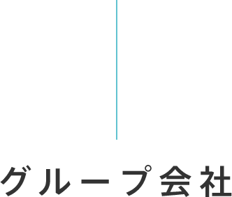 グループ会社