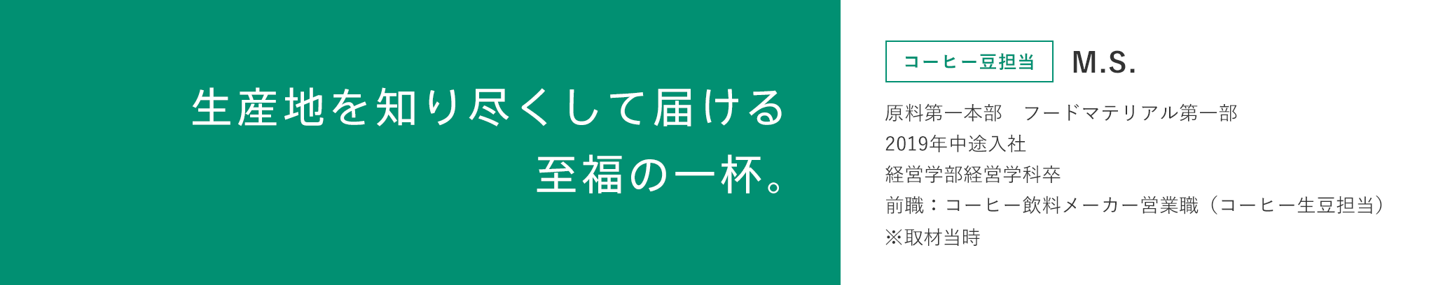 生産地を知り尽くして届ける至福の一杯。 | コーヒー豆担当 M.S.