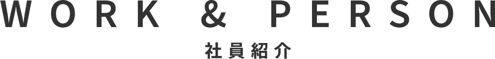 WORK & PERSON | 社員紹介
