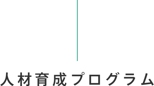 人材育成プログラム