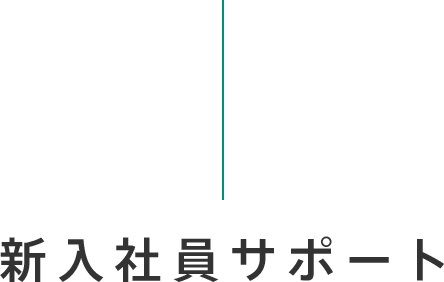 新入社員サポート