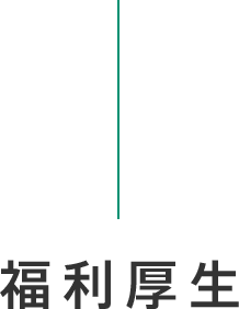 福利厚生