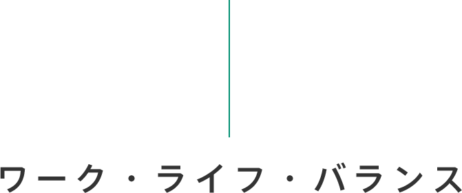 ワーク・ライフ・バランス