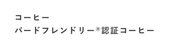 コーヒー バードフレンドリー®認証コーヒー