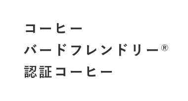 コーヒー バードフレンドリー®認証コーヒー