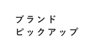 ブランドピックアップ