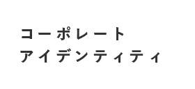 コーポレート アイデンティティ