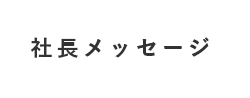 社長メッセージ