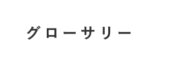 グローサリー 住商フーズ