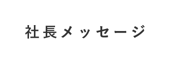 社長メッセージ