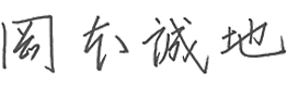 岡本 誠地