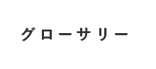 グローサリー