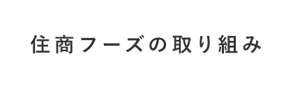 住商フーズの取り組み