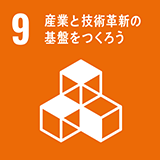 9.産業と技術革新の基礎を作ろう