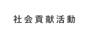 安全・安心な食品をすべての人へ