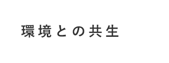 安全・安心な食品をすべての人へ