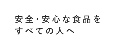 安全・安心な食品をすべての人へ