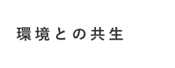 環境との共生