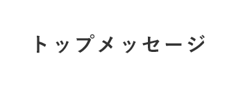 トップメッセージ