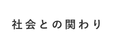 社会との関わり