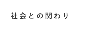 社会との関わり